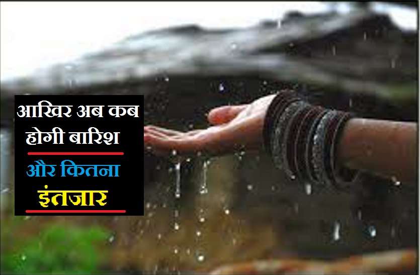 low rain आसमान से अचानक गायब हुई बारिश, उमस के चलते बदला मौसम का हाल