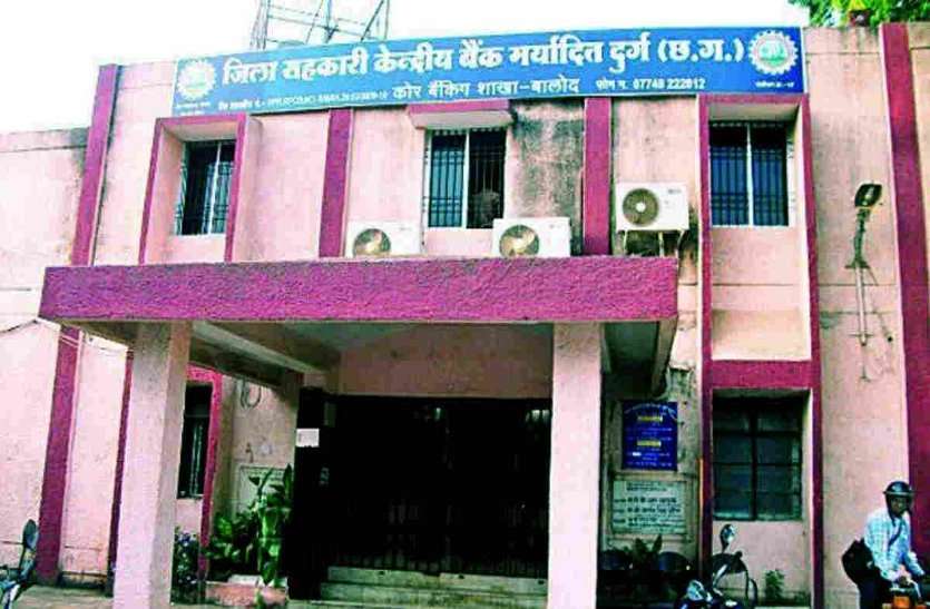 Durg bank करोड़ों की आर्थिक क्षति पहुंचाने वाला जिला सहकारी केंद्रीय बैंक का संचालक मंडल निलंबित, कलेक्टर के हवाले बैंक