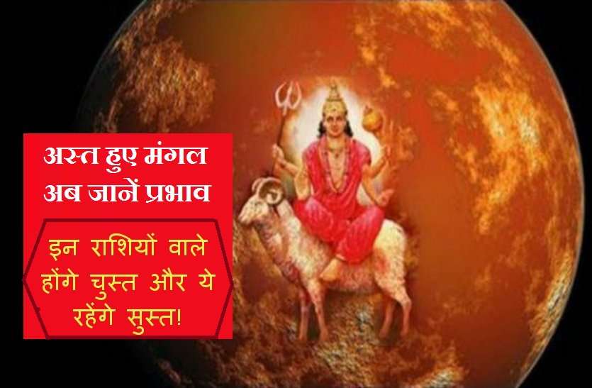 mars effect अस्त हुए मंगल: किन के लिए रहेंगे शुभ और किसके लिए अशुभ! जानें अपना हाल