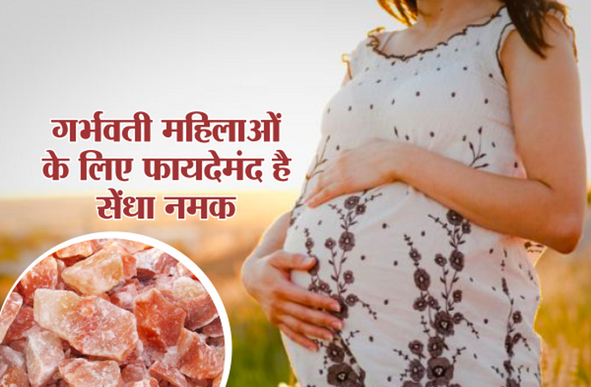 sendha namak गर्भवती महिलाओं के लिए वरदान है 'सेंधा नमक', कई परेशानियों को चुटकियों में कर देता है दूर