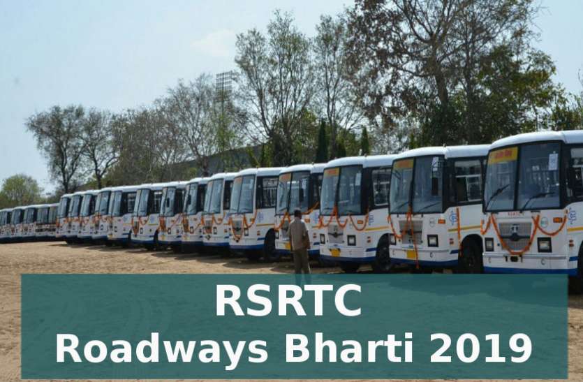 Roadways bharti 2019 राजस्थान रोडवेज में 5000 पदों पर भर्ती की जरुरत, सरकार से मंजूरी का इंतजार