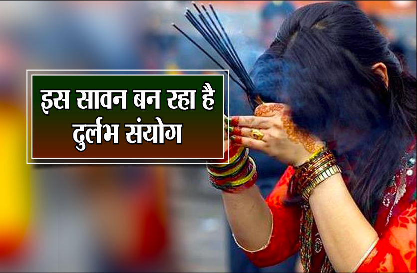 Sawan 2019 in CG Sawan 2019: वज्र और विष कुंभ योग में शुरू होगा सावन, ऐसे करें शिव की पूजा, फिर देखें चमत्कार