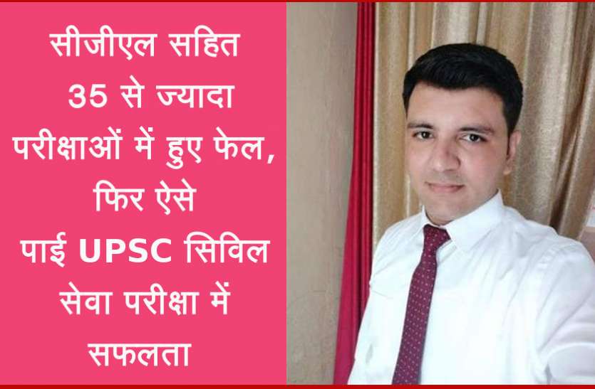success story सीजीएल सहित 35 से ज्यादा परीक्षाओं में हुए फेल, फिर ऐसे पाई UPSC सिविल सेवा परीक्षा में सफलता