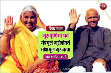 daily thought vichar manthan pt. shriram sharma acharya विचार मंथन : गुरु अपने शिष्य को एक कुम्भकार की तरह गढ़ता है- आचार्य श्रीराम शर्मा