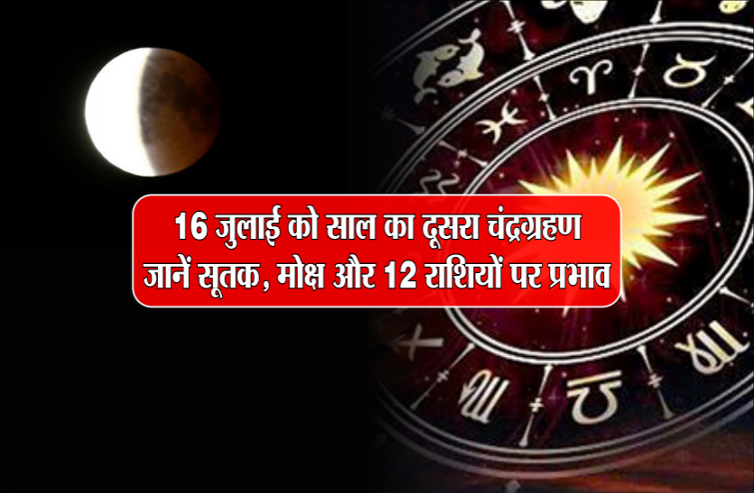 chandra grahan 2019 Chandra grahan 2019: 16 जुलाई को साल का दूसरा चंद्र ग्रहण, इन 5 राशियों को दिलाएगा नौकरी, पैसा और प्रतिष्ठा