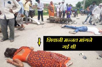 newly weds woman died in road accident in bhind two injured औलाद होने की मन्नत मांगने मंदिर गई थी महिला, रास्ते में हो गई मौत