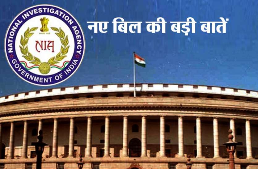 nia इन 10 बिंदुओं में जानें, क्या है NIA संशोधन बिल