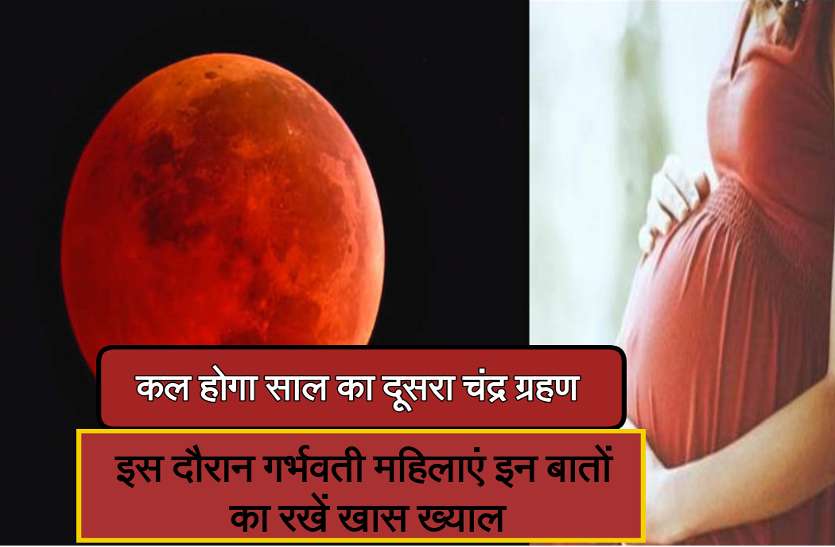 Lunar eclipse गर्भवती महिलाओं के बच्चे पर नहीं होगा चंद्रग्रहण का असर, बस ग्रहणकाल के 2 घंटे 58 मिनट काटने होंगे ऐसे