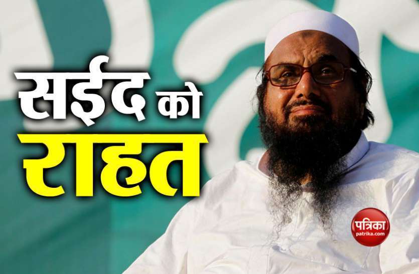 आतंकी हाफिज सईद टेरर फंडिंग मामला: पाकिस्तान में आतंकी हाफिज सईद समेत 4 को अग्रिम जमानत