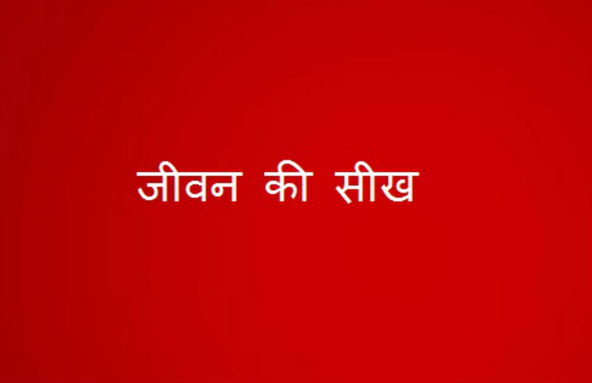 jeewan ki seekh जीवन जीने की सबसे उत्तम शिक्षा देती है रामायण, इसमें भोग नहीं त्याग है, अधिक जानने के लिए पढ़िए ये खबर