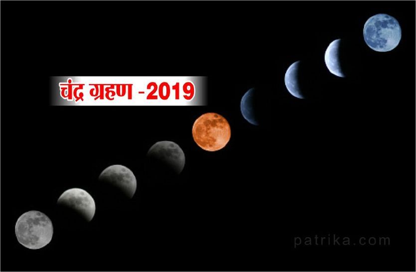 चंद्र ग्रहण चंद्र ग्रहण 2019: भविष्यवाणी, इस तारीख के बाद मध्यप्रदेश में होगा सत्ता परिवर्तन