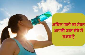 Side effect: Side effect of too much drinking water पानी का अधिक सेवन ले सकता है आपकी जान, खबर पढ़े सिर्फ 10 पॉइंट्स में