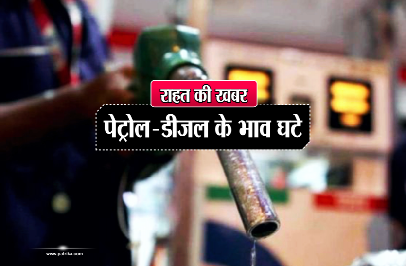 Today Petrol Diesel Rate: आज इतने घटे पेट्रोल-डीजल के दाम, जानिए आपके शहर के रेट Today Petrol Diesel Rate: खुशखबरी! लगातार चौथे दिन सस्ता हुआ पेट्रोल-डीजल, भाव जानकर खिल उठेंगे चेहरे