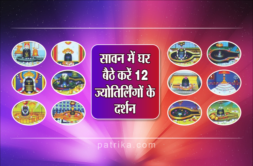jyotirlinga of lord shiva 12 ज्योतिर्लिंग : दर्शन, पूजन, आराधना और नाम जपने मात्र से समाप्त हो जाते हैं भक्तों के सभी पाप
