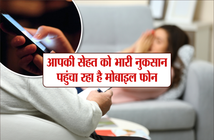 health news आपकी सेहत को भारी नुकसान पहुंचा रहा है मोबाइल फोन और ये इलेक्ट्रानिक गेजेट्स, जानें वजह