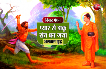 daily thought vichar manthan bhagwan buddha विचार मंथन : यदि तुम किसी चीज़ को जोड़ नहीं सकते तो कम से कम उसे तोड़ो मत- भगवान बुद्ध