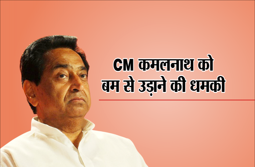 kamal nath मुख्यमंत्री कमलनाथ को बम से उड़ाने की धमकी, भाजपा कार्यकर्ता के खिलाफ FIR
