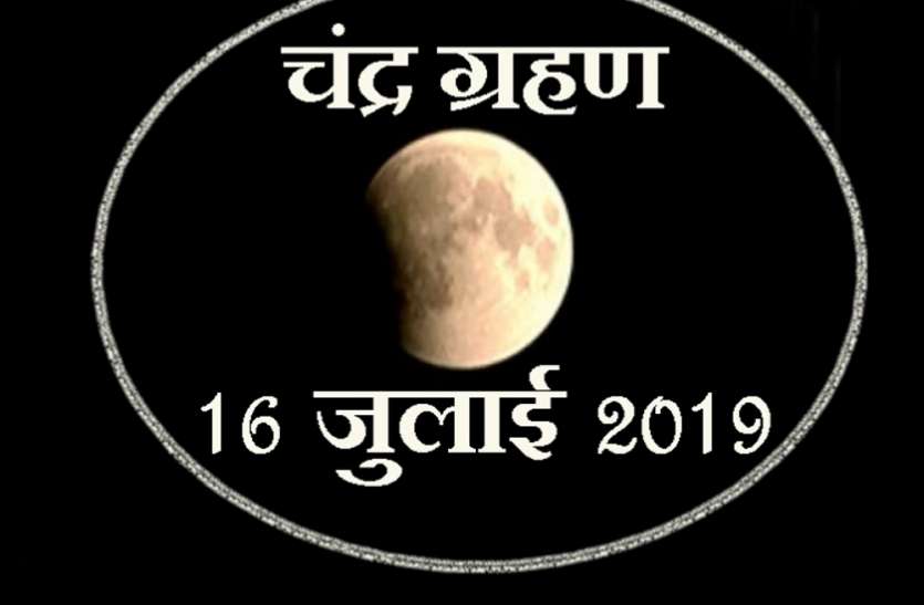 Chandra Grahan 2019: 1870 this special thing Chandra Grahan 16th july गुरु पूर्णिमा पर विशेष योग, मध्य रात्रि से होगा चंद्रग्रहण, 1870 में था ऐसा दुर्लभ योग