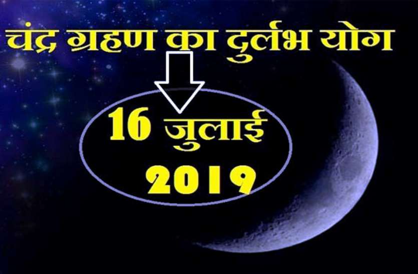 Lunar Eclipse 2019 After 149 Years It Occurs On Guru aaj ka rashifal इन राशि के लिए शुभ है चंद्रग्रहण, 149 वर्ष बाद आए योग का जाने राशियों पर प्रभाव