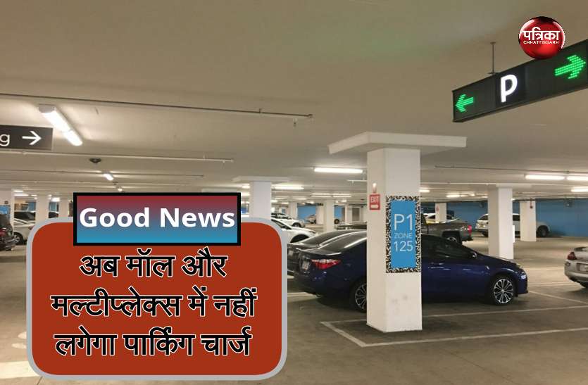 parking Chhattisgarh: अब मॉल और मल्टीप्लेक्स में नहीं लगेगा पार्किंग चार्ज, अगर लिया तो होगी ये कार्रवाई