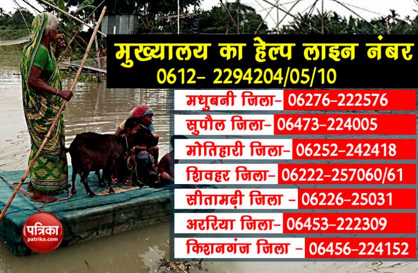 bihar flood helpline number बिहार: बाढ़ प्रभावित इलाकों के लिए सरकार ने कसी कमर, हेल्पलाइन नंबर जारी