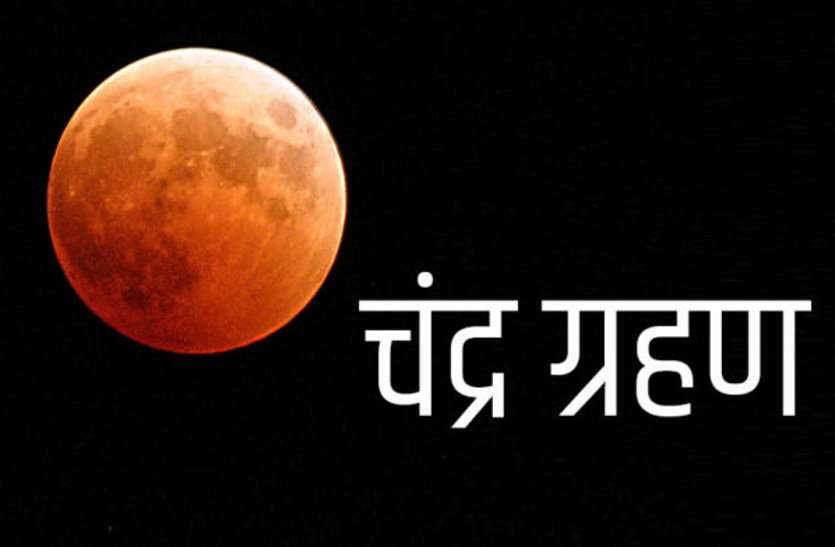 lunar eclipse आज रात होगा दुर्लभ चंद्रग्रहण, 149 साल बाद बनी ऐसी स्थिति, दुष्प्रभाव से बचने करें ये उपाय