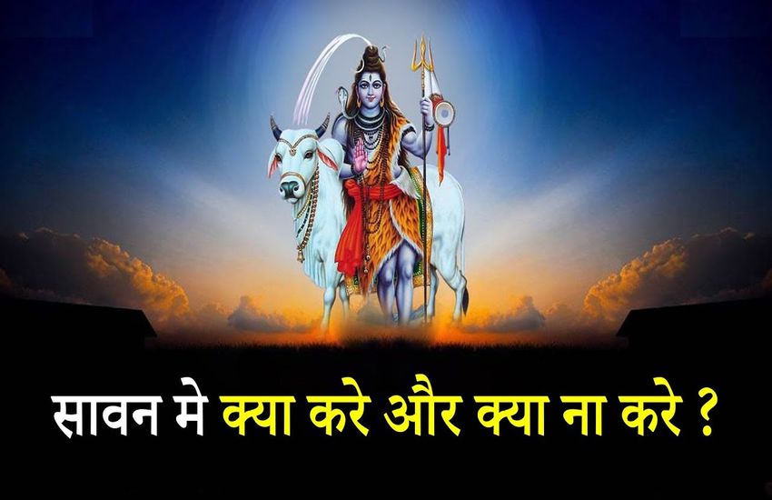 indore सावन में भूलकर भी न करें ये 6 काम, शिवजी हो जाएंगे गुस्सा, ऐसी आराधना से होंगे खुश, देंगे वरदान