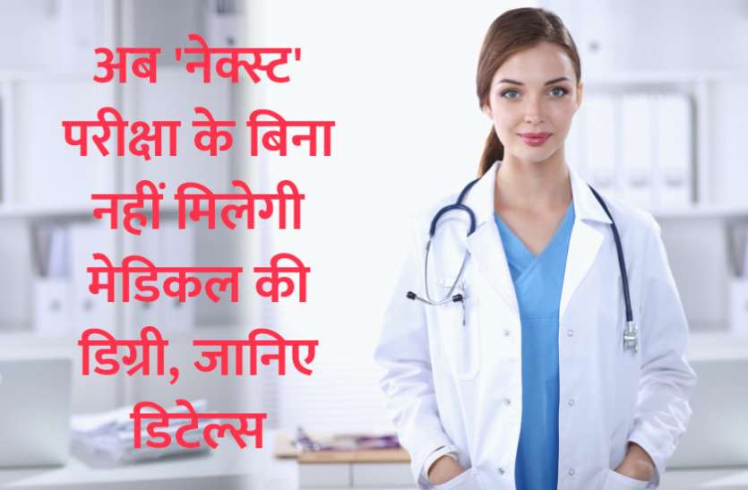 MBBS, medical college, medical course, medical exam, doctor, NEET, dental course, dentist MBBS: अब 'नेक्स्ट' परीक्षा के बिना नहीं मिलेगी मेडिकल की डिग्री, जानिए डिटेल्स