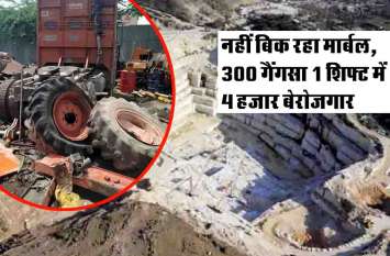 Marble business distress at rajsamand नहीं बिक रहा Marble, एक शिफ्ट में हो गए गैंगसा, 4 हजार से ज्यादा Labour श्रमिक बेरोजगार