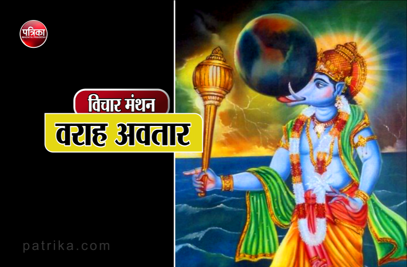 daily thought vichar manthan विचार मंथन : तुम्हारे लिए मुझे वराह बनना पड़ा- भगवान विष्णु