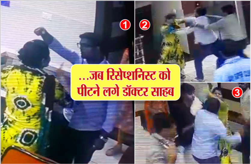 Doctor beaten to Receptionist अस्पताल में महिला रिसेप्शनिस्ट को सरेआम पीटने लगा डॉक्टर, रिश्तेदार से ले ली थी फीस