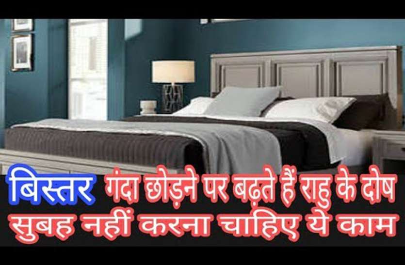 dirty bed loss: astrological measures don't do this 3 work in morning बिस्तर गंदा छोड़ने पर बढ़ता हैं राहु का दोष, अनजाने में भी सुबह न करें ये 3 काम