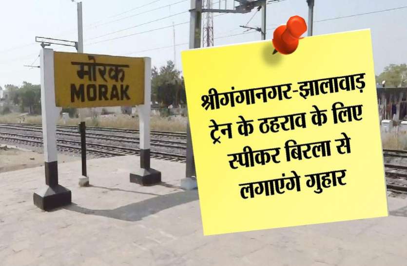 kota news मोड़क में ट्रेन का ठहराव हो तो हजारों यात्रियों को मिलेगी सुविधा, स्पीकर बिरला से मिलेगा सरपंचों का प्रतिनिधमंडल