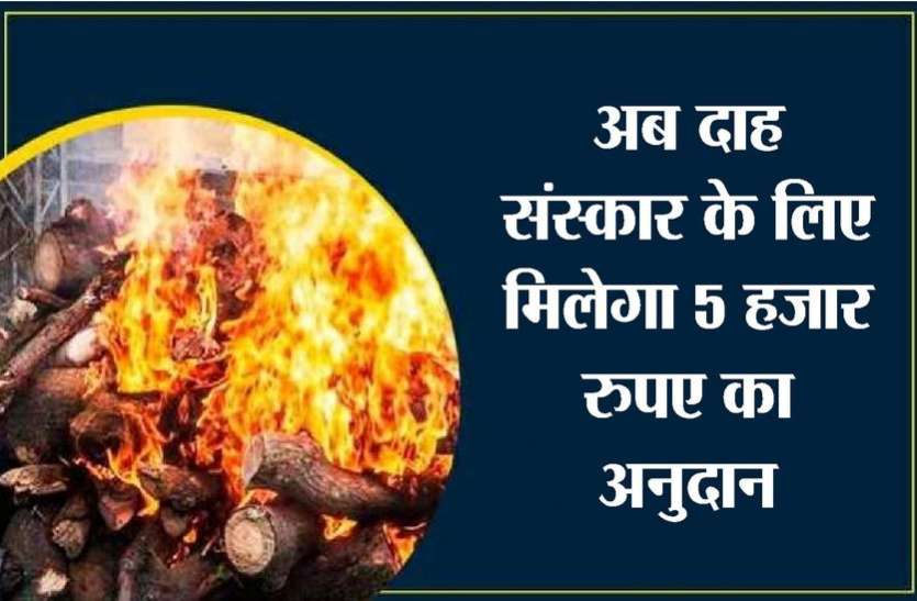 kota news अब दाह संस्कार के लिए मिलेगा 5 हजार रुपए अनुदान