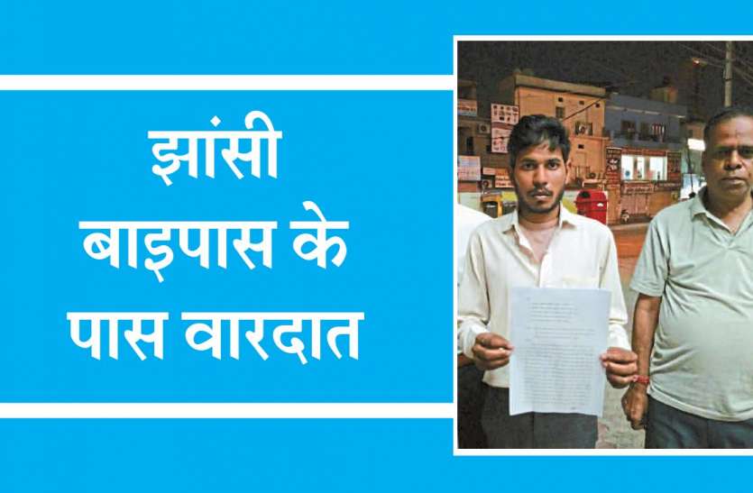 jhansi loot ड्राइवर की गर्दन पर कट्टा रखकर पीटा फिर गाड़ी और रकम लूट ले गए