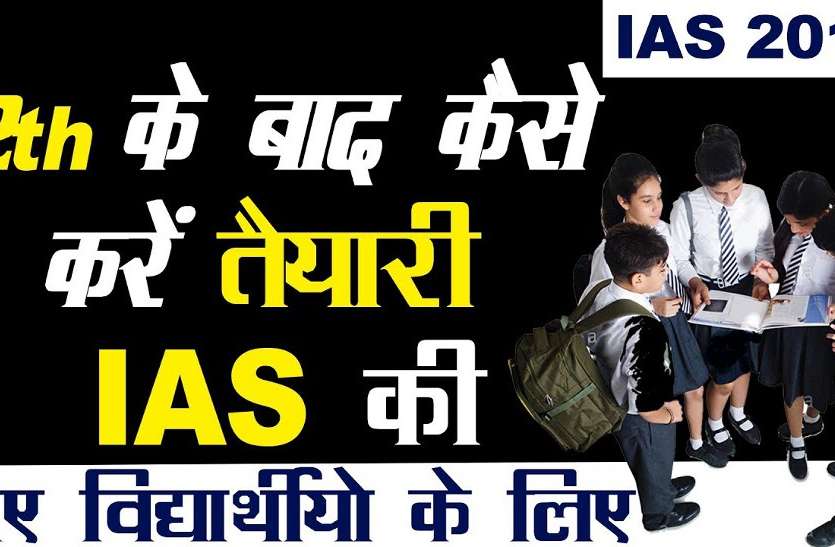 ias अगर आप भी बनना चाहते हैं, आईएएस और आईपीएस तो जरूर पढ़े ये खबर