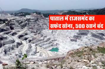 Marble business distress at rajsamand राजसमंद का सफेद सोना ‘Marble’ उतरा पाताल : 500 Mines बंद, उत्पादन भी 50 फीसदी घटा