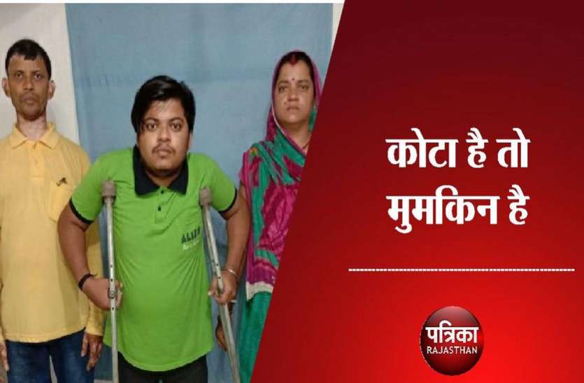 Divyang student saajan to become doctor, studied in kota नाकाबिल पैरों से चढ़ी काबिलियत की चढ़ाई, अब डॉक्टर बन करेगा दिव्यांगों का इलाज