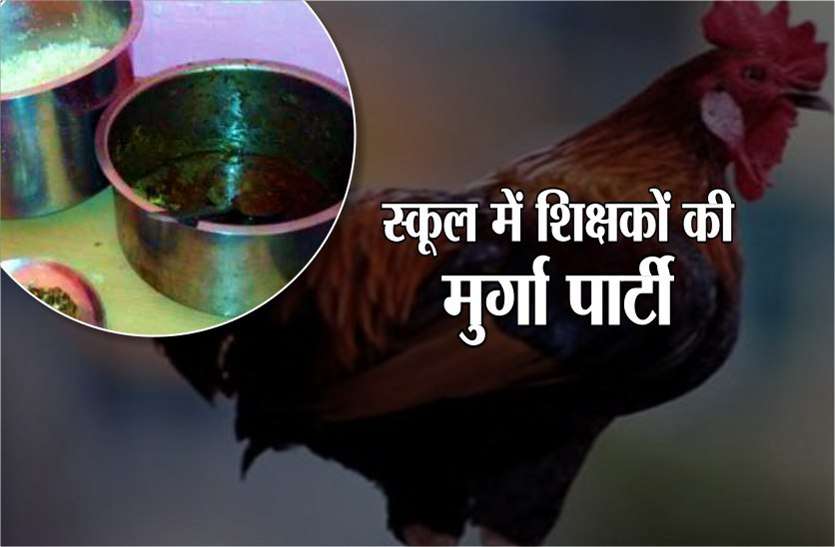 vidisha परीक्षा के ठीक बाद भूख लगी तो शिक्षकों ने सरकारी स्कूल में ही पका डाला मुर्गा,लेकिन अचानक आ गए सीआरसी और संकुल प्राचार्य...