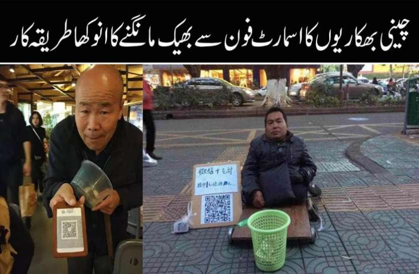 china भिखारी भी हूए हाईटैक, क्यूआर कोड के जरिए मांग रहे भीख