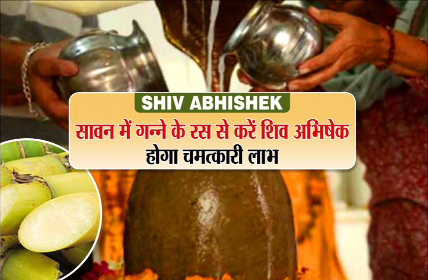 shiv abhishek Shiv abhishek : सावन में गन्ने के रस से करें शिव अभिषेक, होगा चमत्कारी लाभ