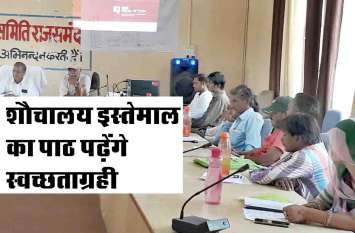 toilets will used study Sanitagrahi at rajsamand VIDEO : शौचालय इस्तेमाल की पढ़ाई करेंगे स्वच्छताग्रही, फिर ग्रामीणों को करेंगे पे्ररित