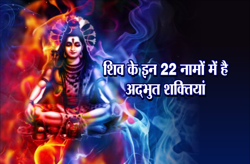 sawan 2019 Sawan 2019: शिव के इन नामों में है अद्भुत शक्तियां, सावन में इनका जाप करने से कष्टों से मिलती है मुक्ति