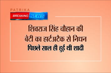 bjp leader shivraj singh chauhan's daughter passed away today शिवराज सिंह चौहान की बेटी का हार्टअटैक से निधन, पिछले साल ही हुई थी शादी