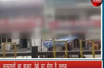 treated on contract basis in agra Hospitals VIDEO: अस्पतालों का बाजार, यहां ठेके पर होता है इलाज, लील चुका है कई जिंदगी
