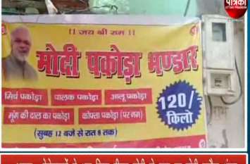 Modi pakoda bhandar Starts By four Friends In Agra VIDEO: भगत सिंह ने बनाया था जिस स्थान पर बम, वहीं पर बेरोजगारों ने शुरू किया पीएम मोदी के नाम पर मोदी पकौड़ा भंडार