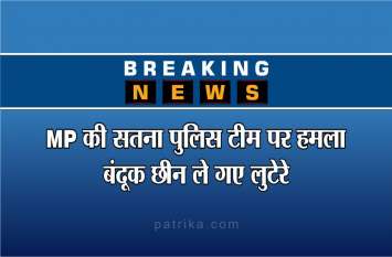 big breaking : attack on satna police team - crime news mp Breaking: मध्यप्रदेश की सतना पुलिस टीम पर हमला कर बंदूक छीन ले गए लुटेरे, घायल जवान अस्पताल में भर्ती