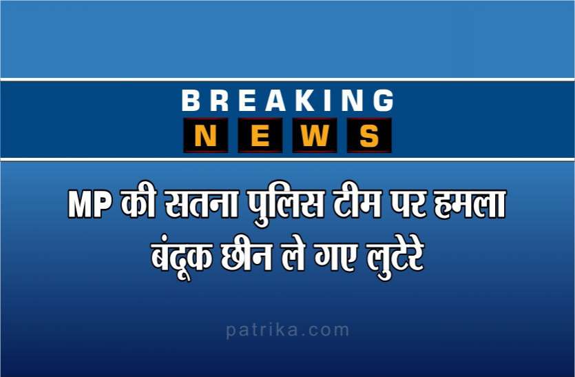 big breaking : attack on satna police team - crime news mp Breaking: मध्यप्रदेश की सतना पुलिस टीम पर हमला कर बंदूक छीन ले गए लुटेरे, घायल जवान अस्पताल में भर्ती