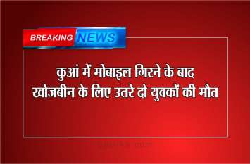 breaking news : Death of two youths due to mobile fell in well Breaking: कुआं में मोबाइल गिरने के बाद खोजबीन के लिए उतरे दो युवकों की मौत, तीसरा गंभीर