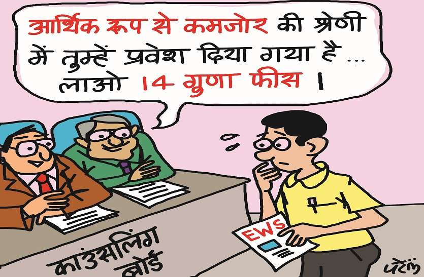 Neet 2019 Rajasthan Counselling Board 'EWS RESERVATION' आर्थिक रूप से कमजोर वर्ग के मेडिकल स्टूडेंट्स पर डाल दिया 14 गुणा अधिक आर्थिक भार!